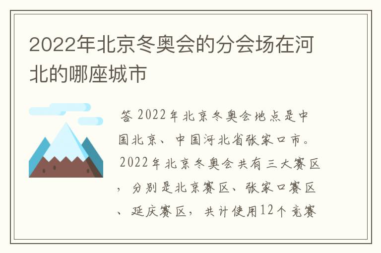 2022年北京冬奥会的分会场在河北的哪座城市