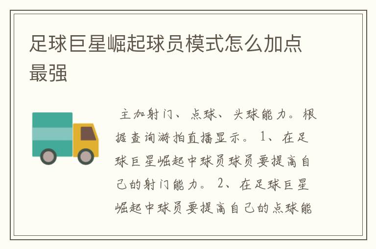 足球巨星崛起球员模式怎么加点最强