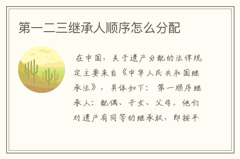 第一二三继承人顺序怎么分配