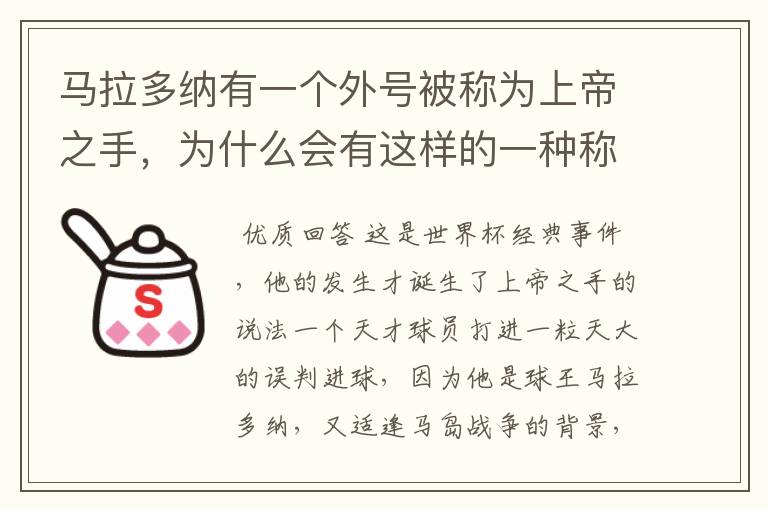 马拉多纳有一个外号被称为上帝之手，为什么会有这样的一种称谓？