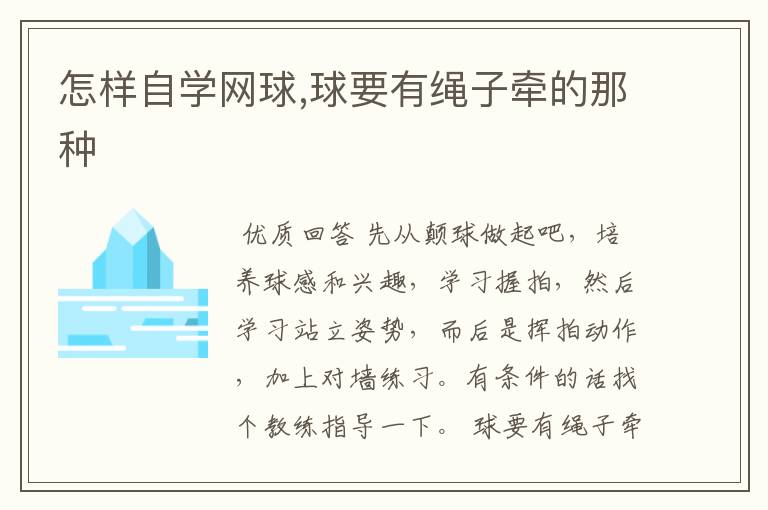 怎样自学网球,球要有绳子牵的那种