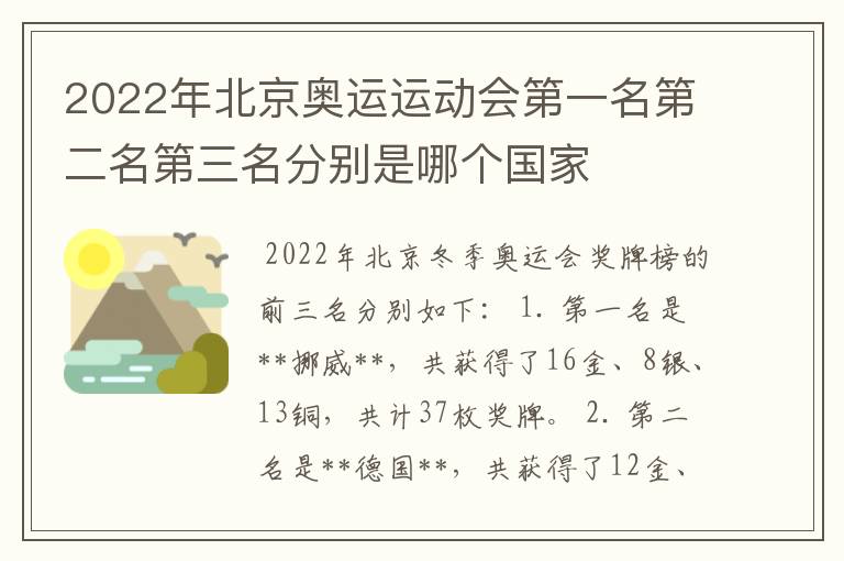 2022年北京奥运运动会第一名第二名第三名分别是哪个国家