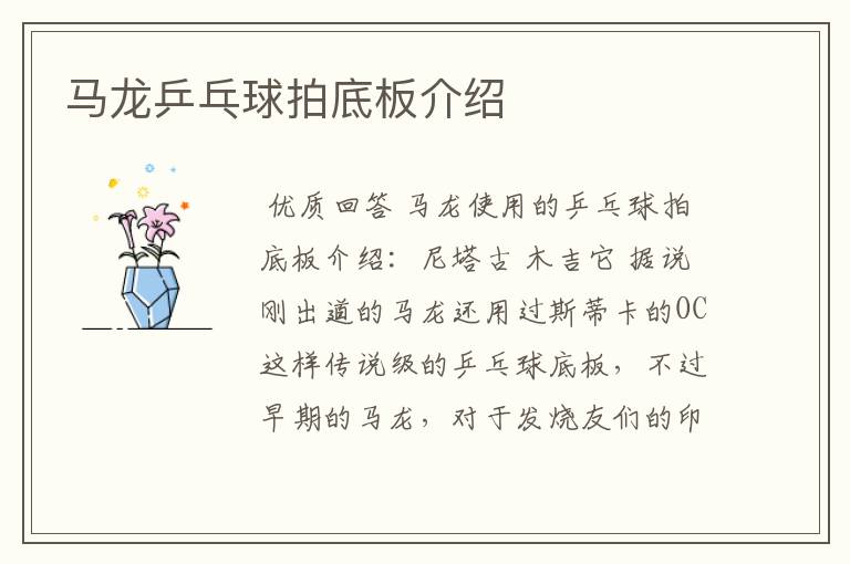 马龙乒乓球拍底板介绍