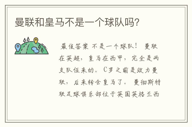 曼联和皇马不是一个球队吗?