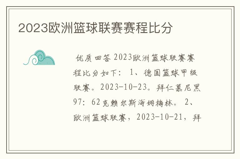 2023欧洲篮球联赛赛程比分