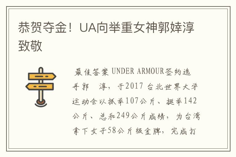 恭贺夺金！UA向举重女神郭婞淳致敬