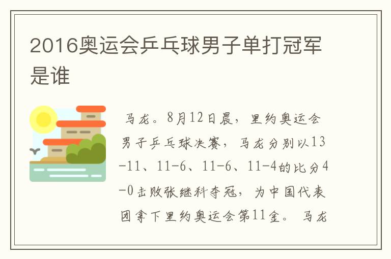 2016奥运会乒乓球男子单打冠军是谁