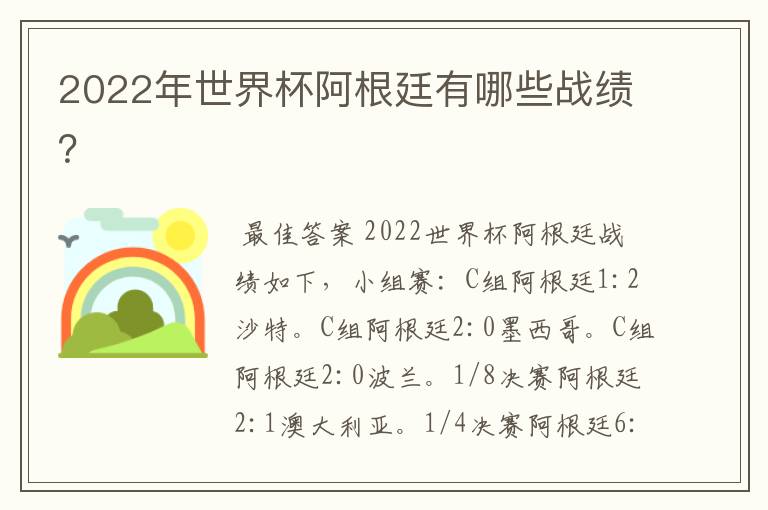 2022年世界杯阿根廷有哪些战绩？