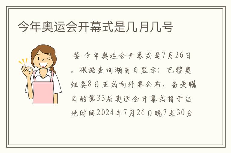 今年奥运会开幕式是几月几号