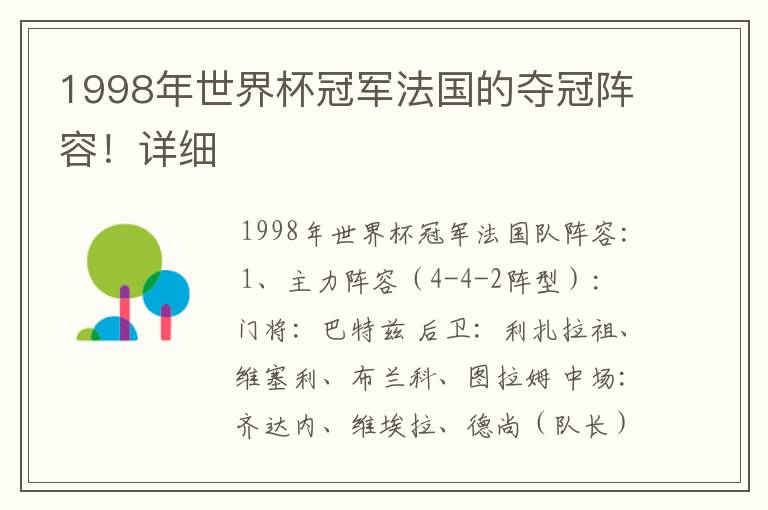 1998年世界杯冠军法国的夺冠阵容!详细