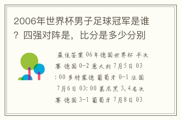 2006年世界杯男子足球冠军是谁?四强对阵是,比分是多少分别