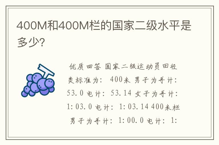 400M和400M栏的国家二级水平是多少?