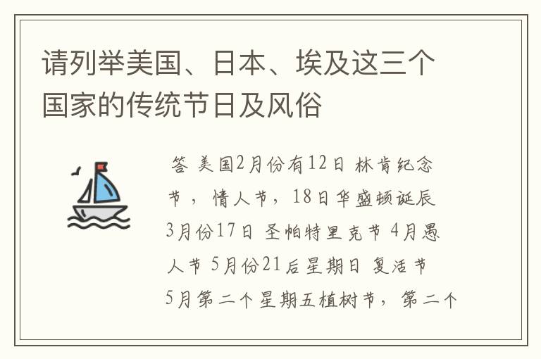 请列举美国、日本、埃及这三个国家的传统节日及风俗