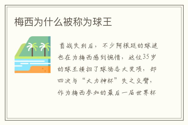 梅西为什么被称为球王