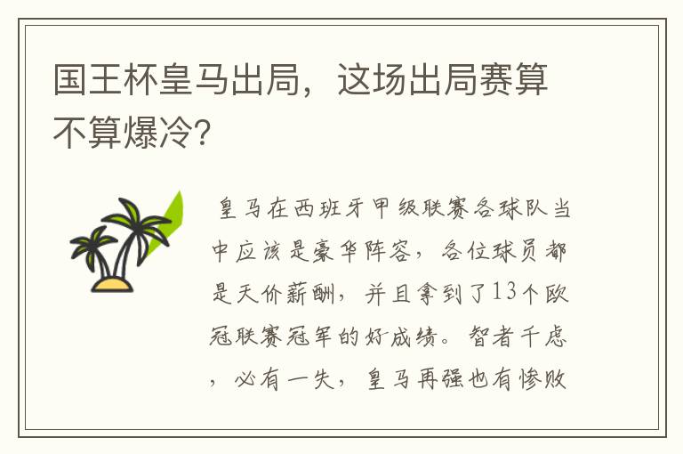 国王杯皇马出局,这场出局赛算不算爆冷?