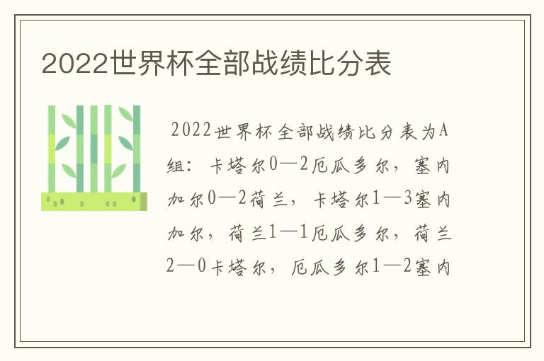 2022世界杯全部战绩比分表