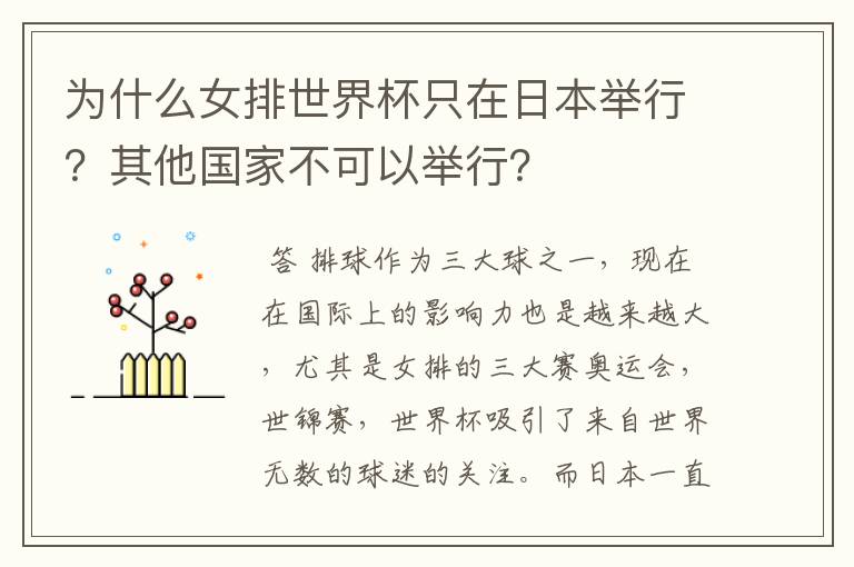 为什么女排世界杯只在日本举行?其他国家不可以举行?