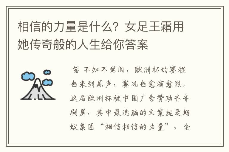 相信的力量是什么?女足王霜用她传奇般的人生给你答案