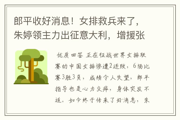 郎平收好消息！女排救兵来了，朱婷领主力出征意大利，增援张常宁