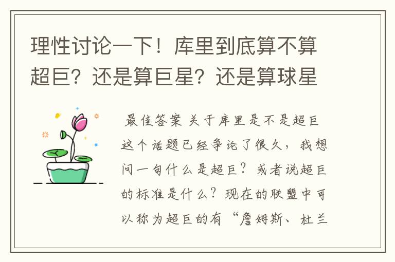 理性讨论一下！库里到底算不算超巨？还是算巨星？还是算球星？