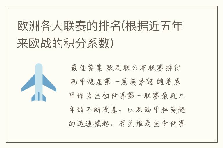 欧洲各大联赛的排名(根据近五年来欧战的积分系数)