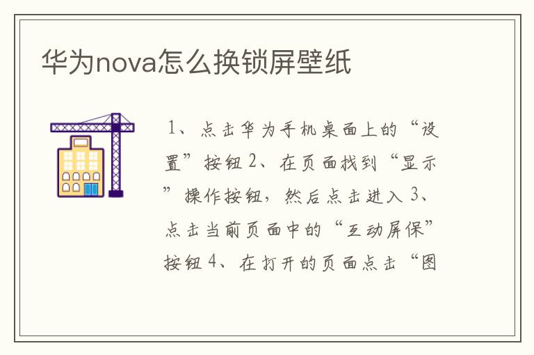 华为nova怎么换锁屏壁纸