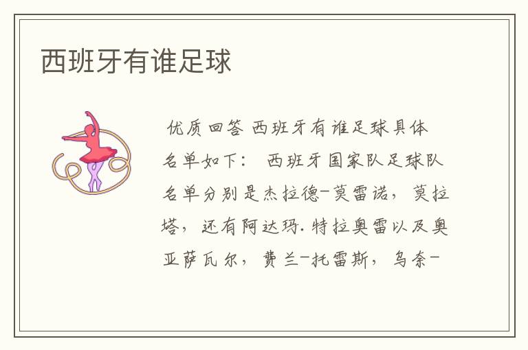 西班牙有谁足球