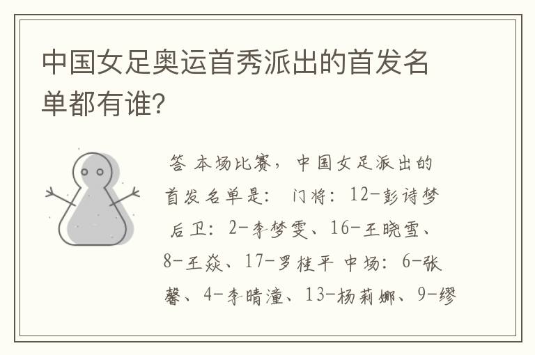 中国女足奥运首秀派出的首发名单都有谁？