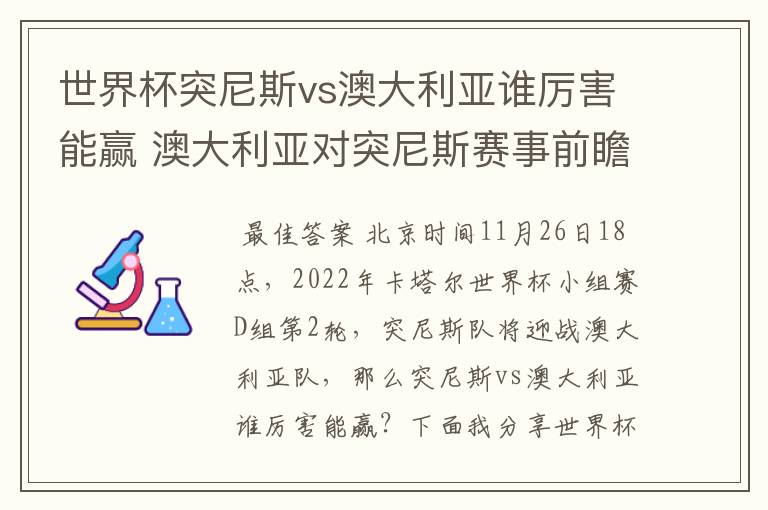 世界杯突尼斯vs澳大利亚谁厉害能赢 澳大利亚对突尼斯赛事前瞻分析
