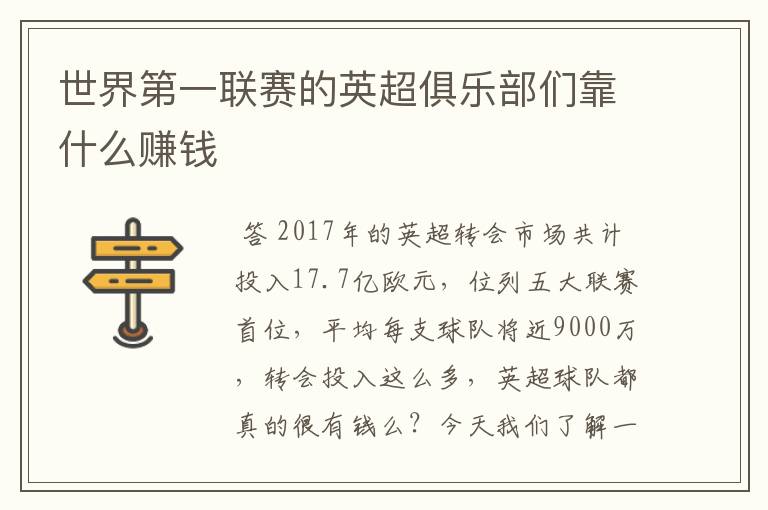 世界第一联赛的英超俱乐部们靠什么赚钱
