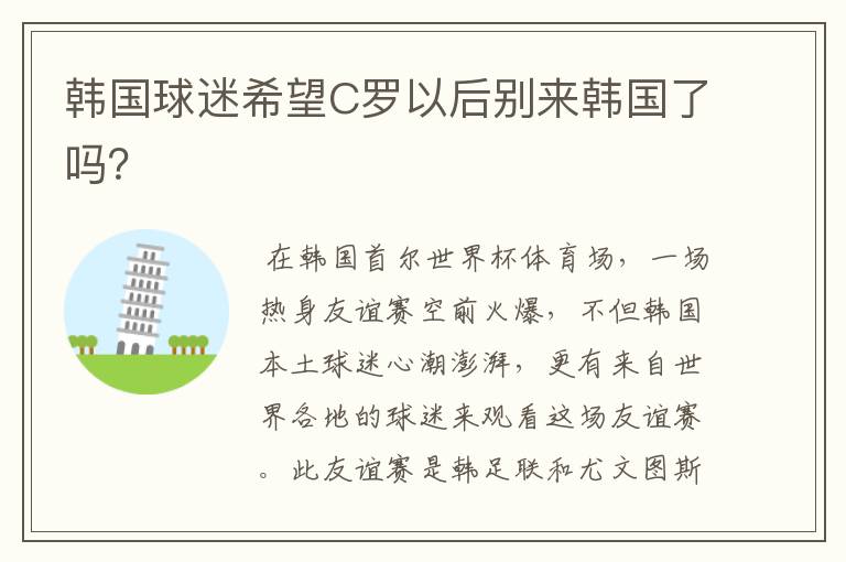 韩国球迷希望C罗以后别来韩国了吗?
