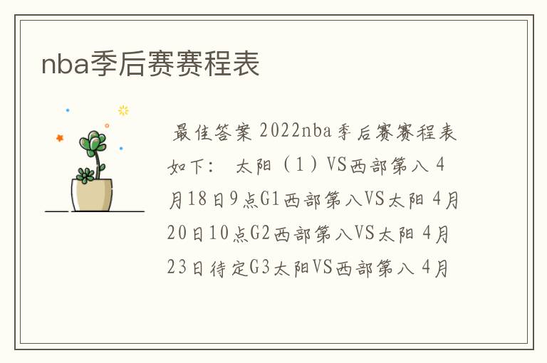 nba季后赛赛程表
