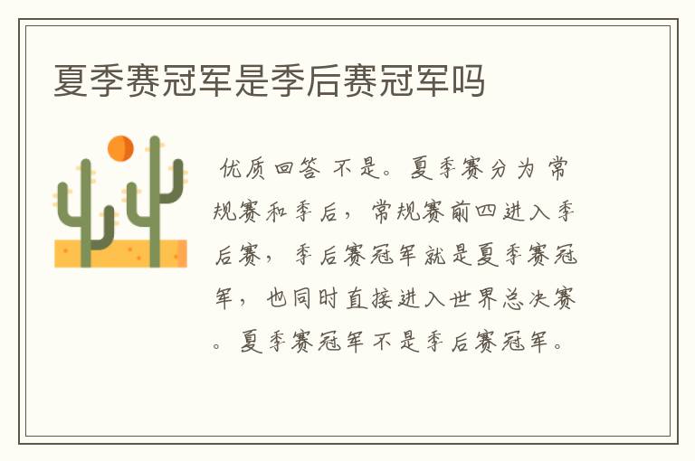 夏季赛冠军是季后赛冠军吗
