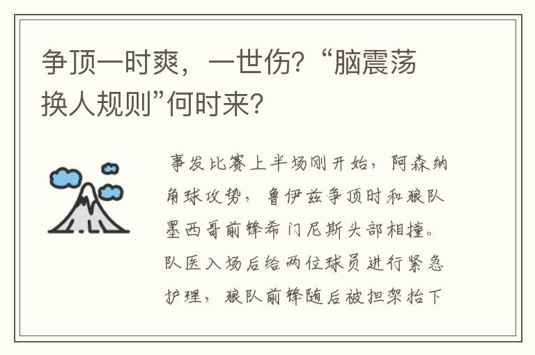 争顶一时爽,一世伤?“脑震荡换人规则”何时来?