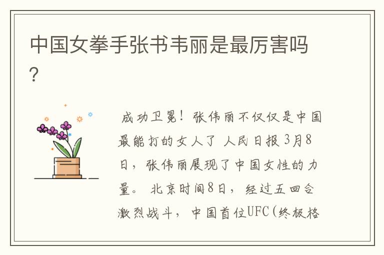 中国女拳手张书韦丽是最厉害吗?
