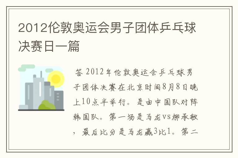 2012伦敦奥运会男子团体乒乓球决赛日一篇