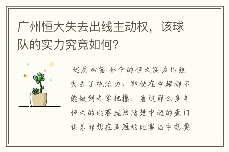 广州恒大失去出线主动权，该球队的实力究竟如何？