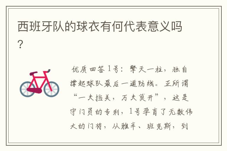 西班牙队的球衣有何代表意义吗?