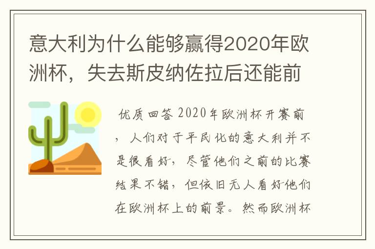 意大利为什么能够赢得2020年欧洲杯，失去斯皮纳佐拉后还能前行吗