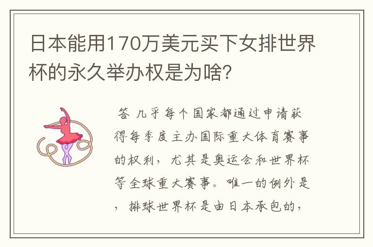 日本能用170万美元买下女排世界杯的永久举办权是为啥?
