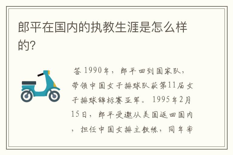 郎平在国内的执教生涯是怎么样的？