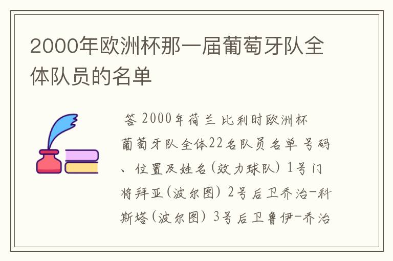 2000年欧洲杯那一届葡萄牙队全体队员的名单