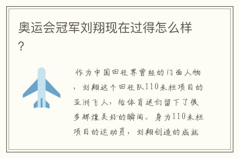 奥运会冠军刘翔现在过得怎么样？