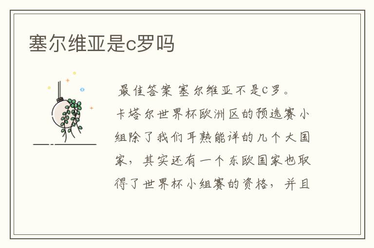 塞尔维亚是c罗吗