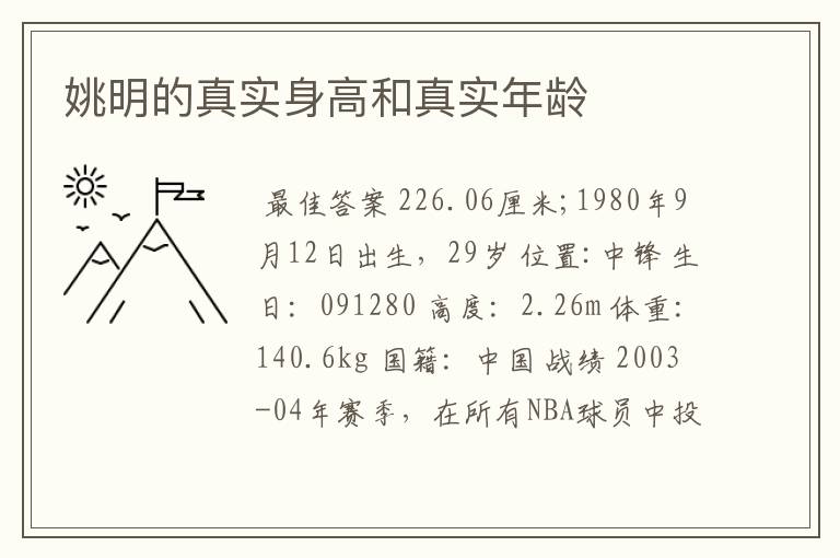 姚明的真实身高和真实年龄