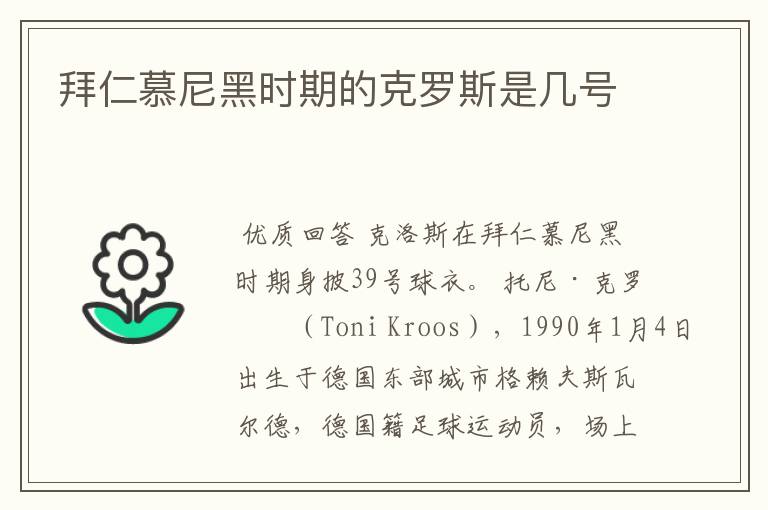 拜仁慕尼黑时期的克罗斯是几号