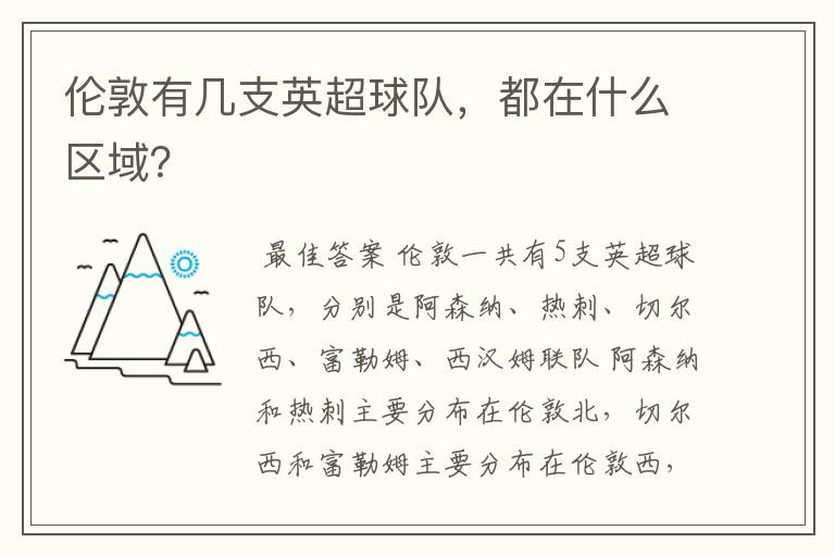 伦敦有几支英超球队,都在什么区域?