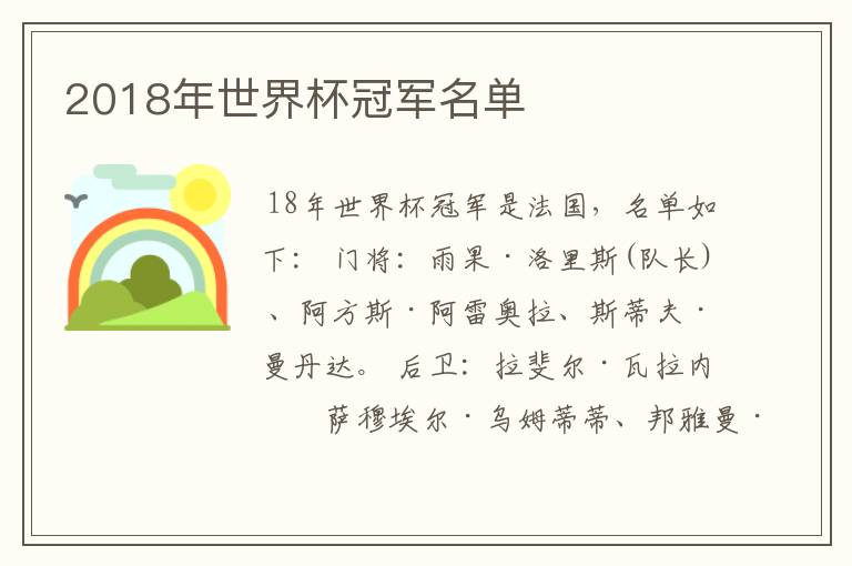 2018年世界杯冠军名单
