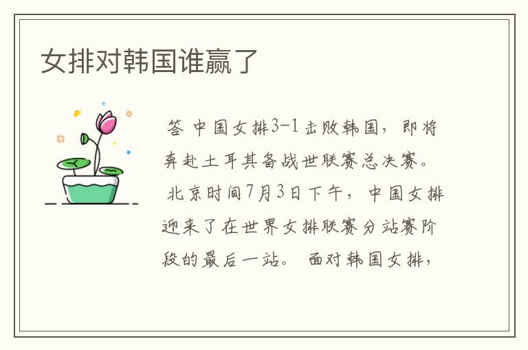 女排对韩国谁赢了