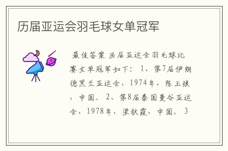 历届亚运会羽毛球女单冠军